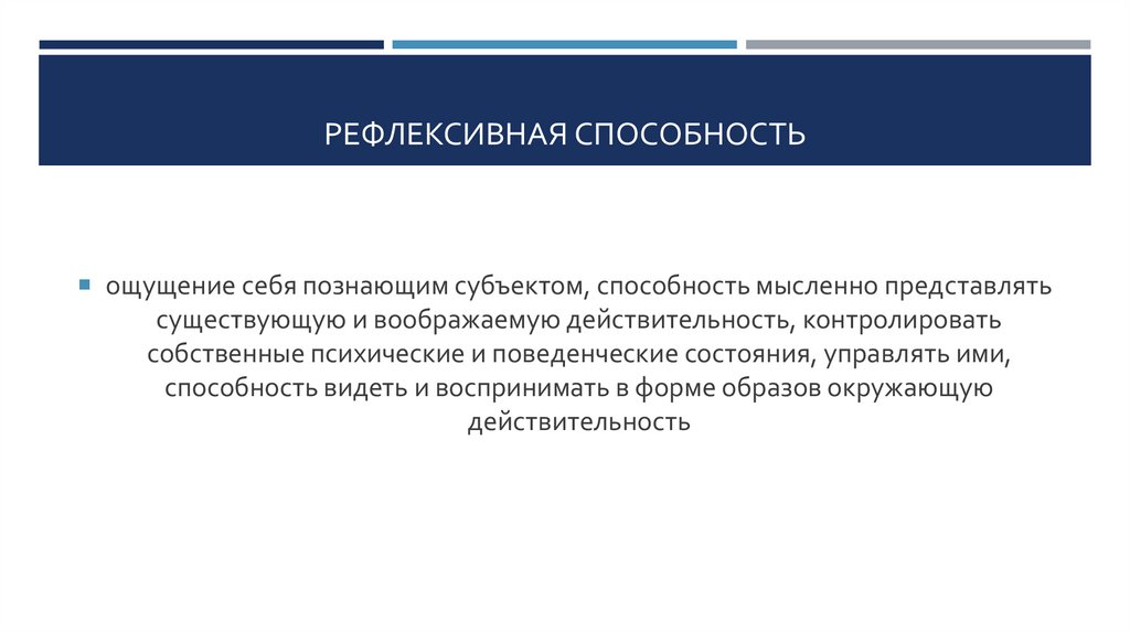 Рефлексивная способность