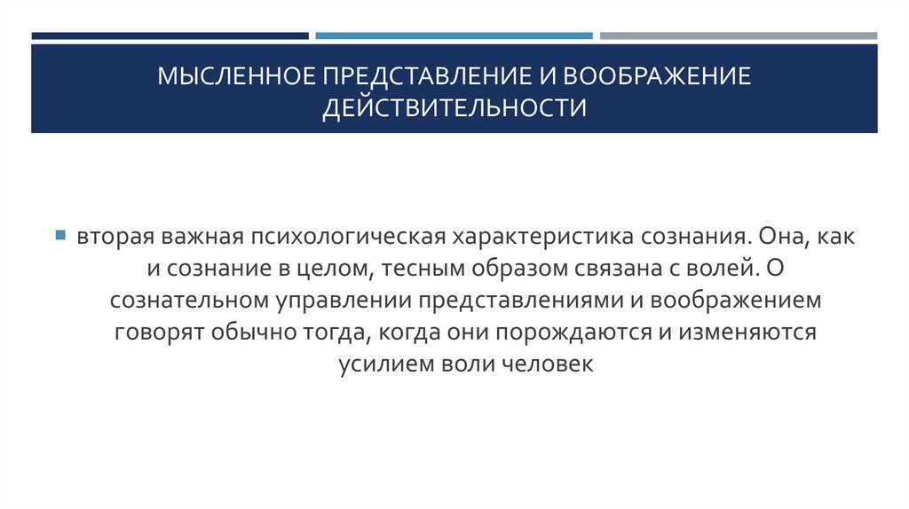 Мысленное представление и воображение действительности