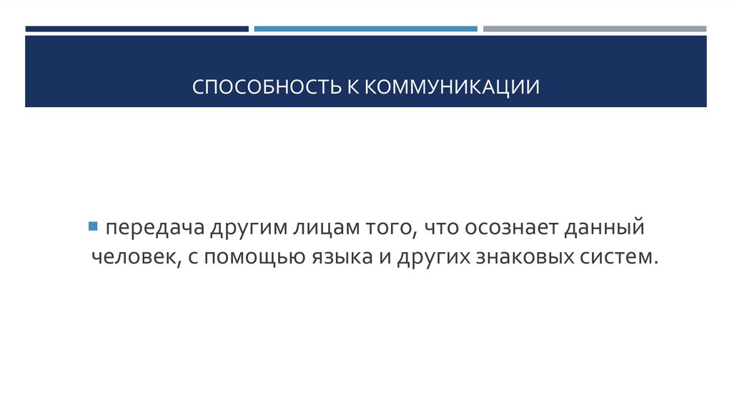 способность к коммуникации