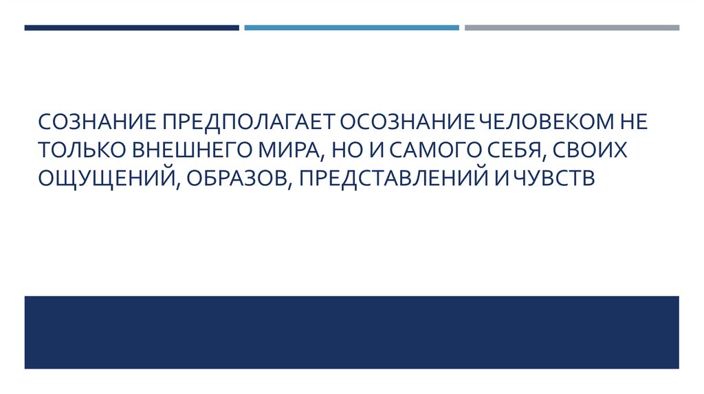 Сознание предполагает осознание человеком не только внешнего мира, но и самого себя, своих ощущений, образов, представлений и