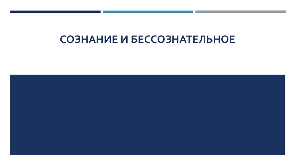 СОЗНАНИЕ И БЕССОЗНАТЕЛЬНОЕ