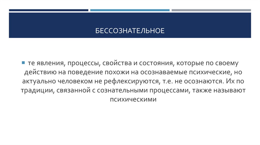 Бессознательное