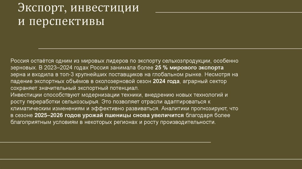 Экспорт, инвестиции и перспективы