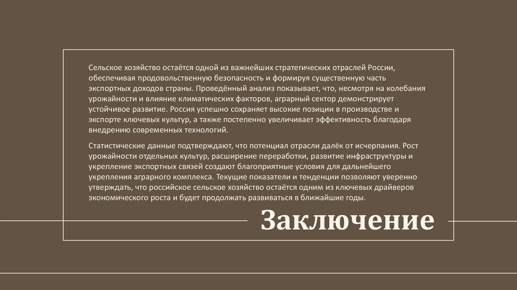 Заключение