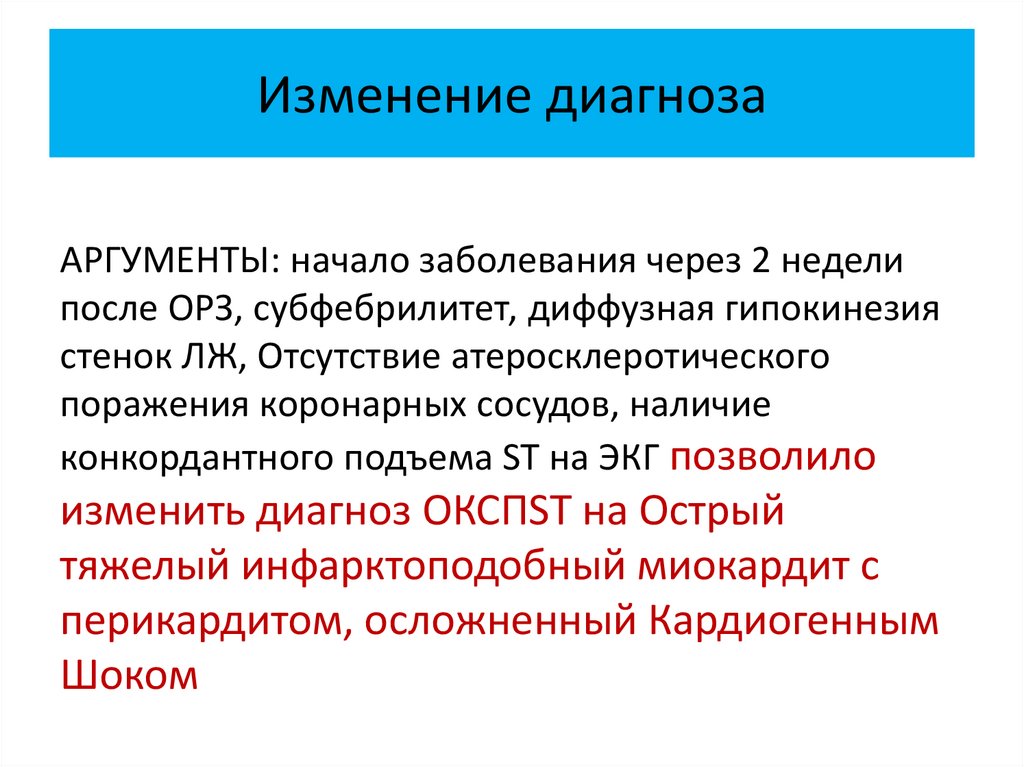 Изменение диагноза