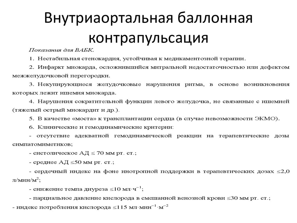 Внутриаортальная баллонная контрапульсация