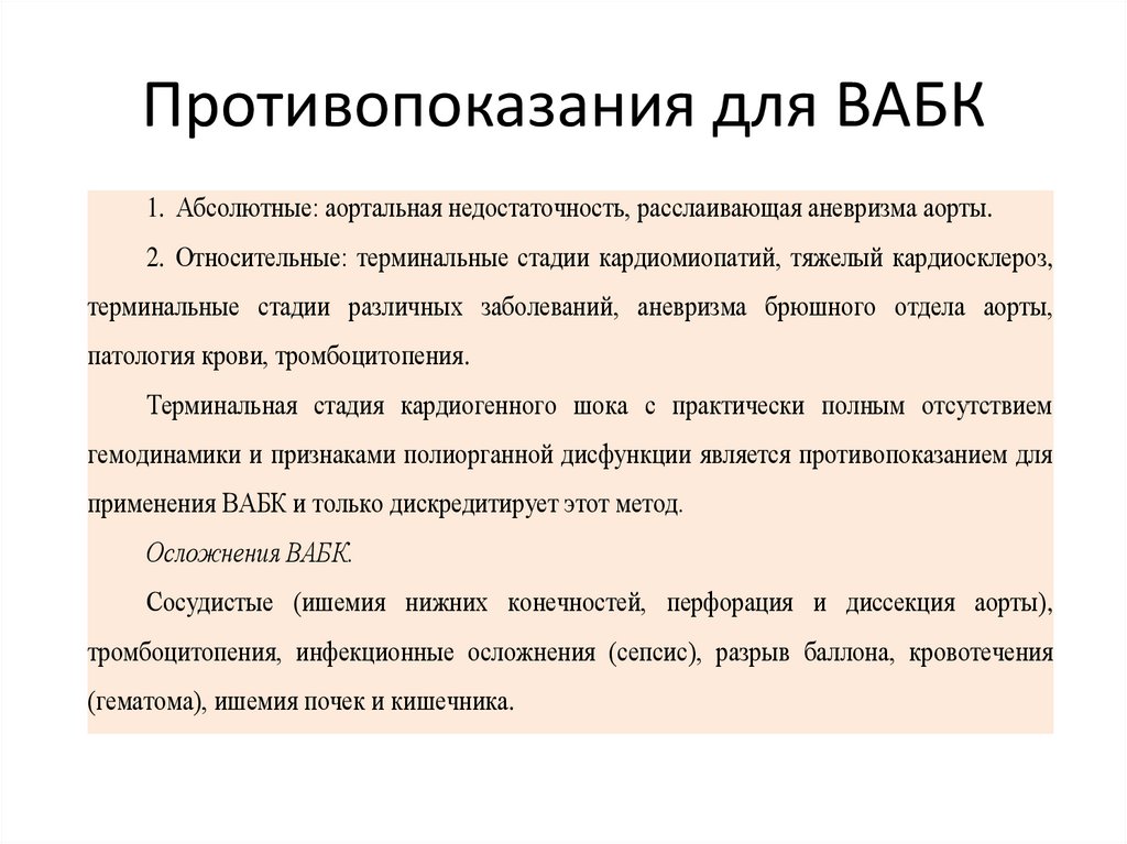 Противопоказания для ВАБК