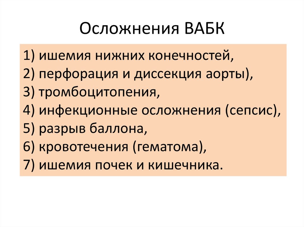 Осложнения ВАБК