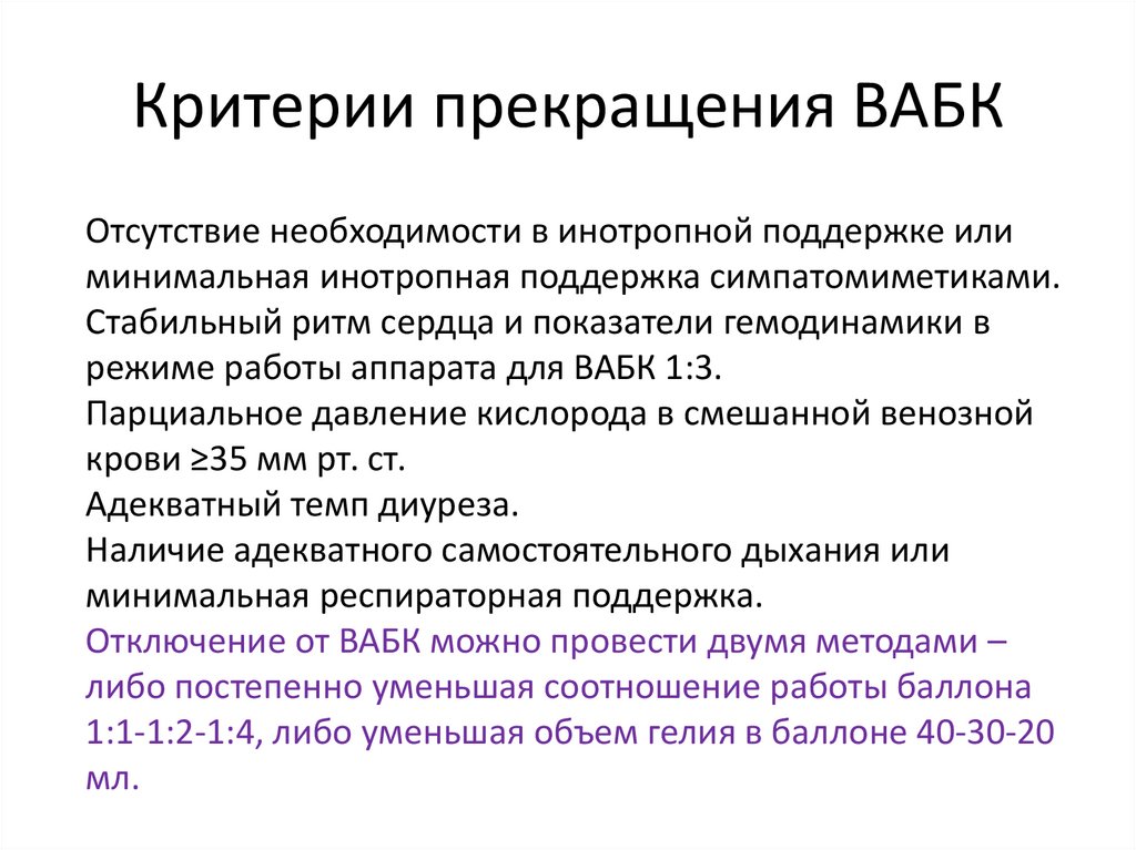 Критерии прекращения ВАБК