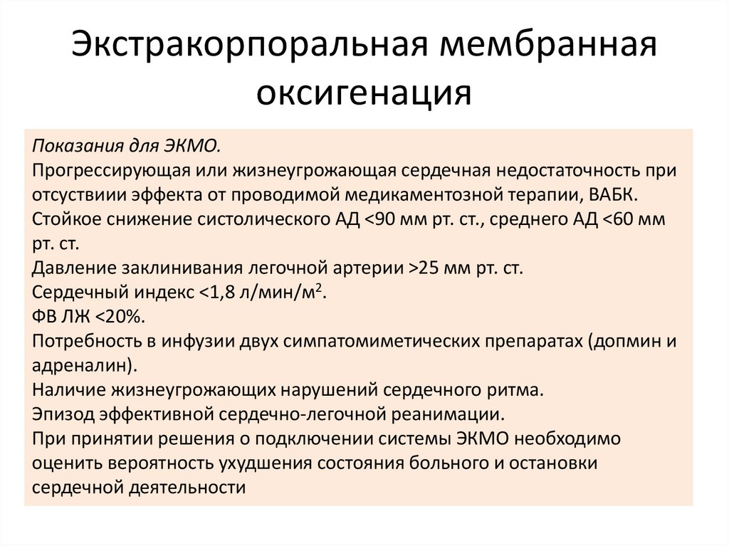 Экстракорпоральная мембранная оксигенация
