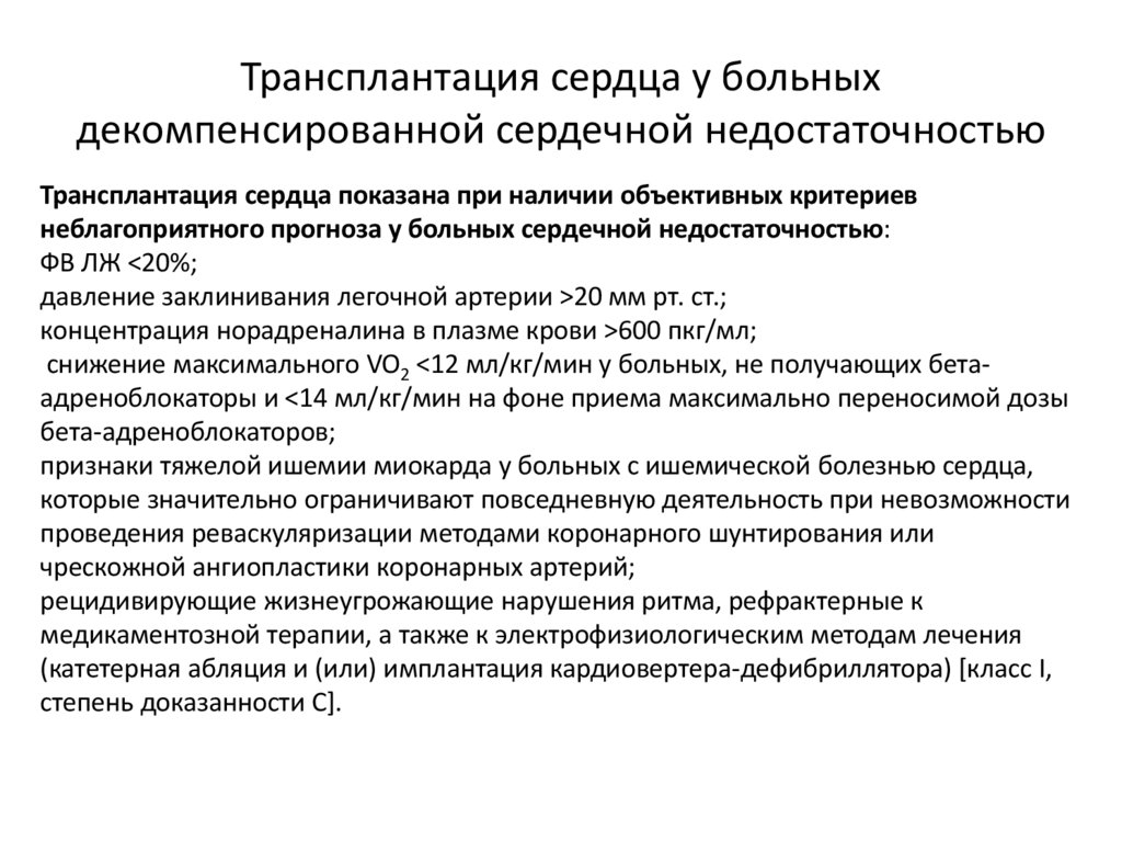 Трансплантация сердца у больных декомпенсированной сердечной недостаточностью