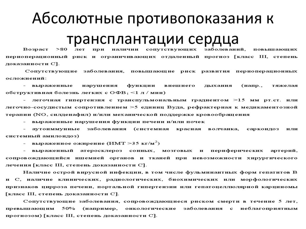 Абсолютные противопоказания к трансплантации сердца