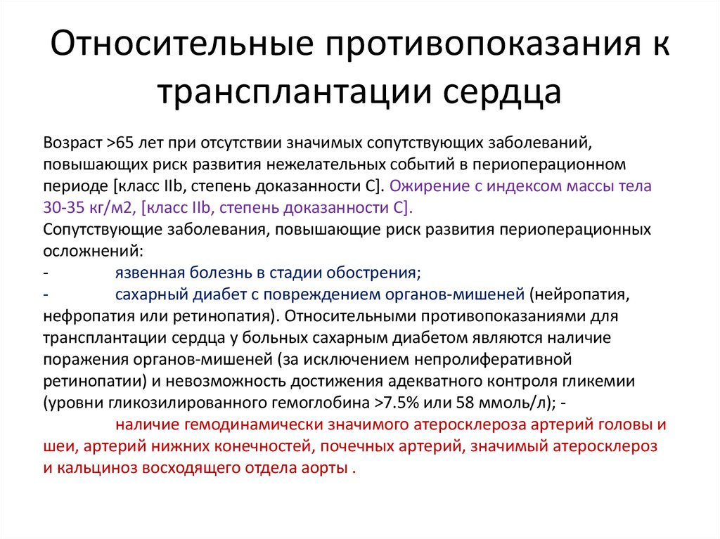 Относительные противопоказания к трансплантации сердца