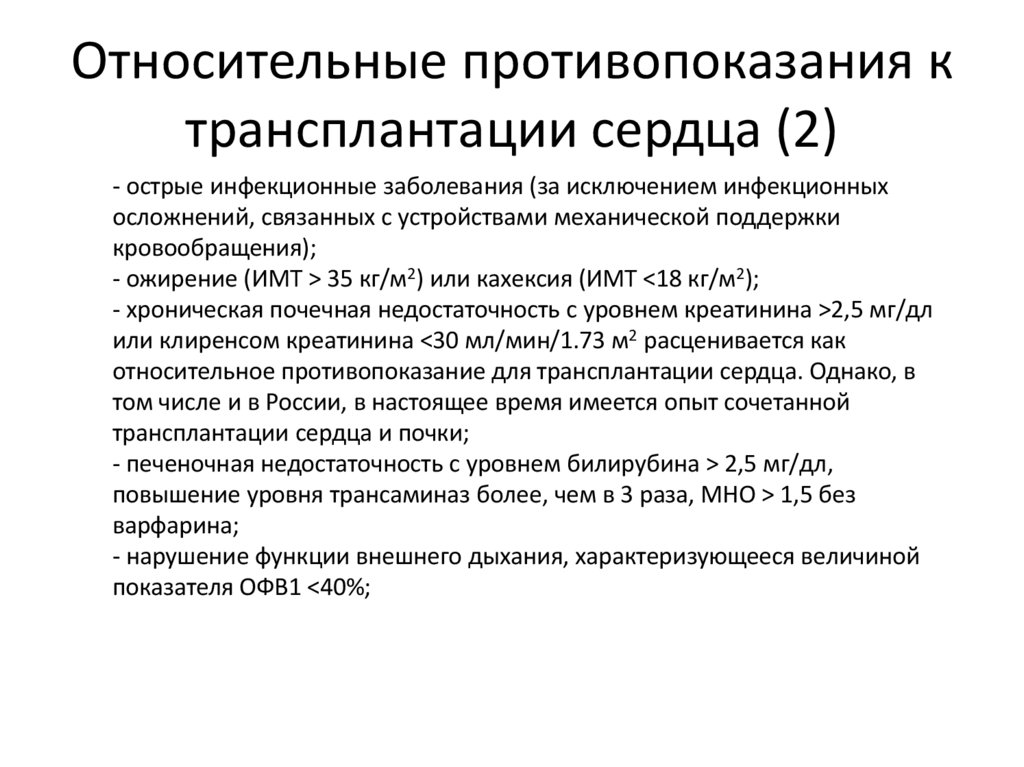 Относительные противопоказания к трансплантации сердца (2)