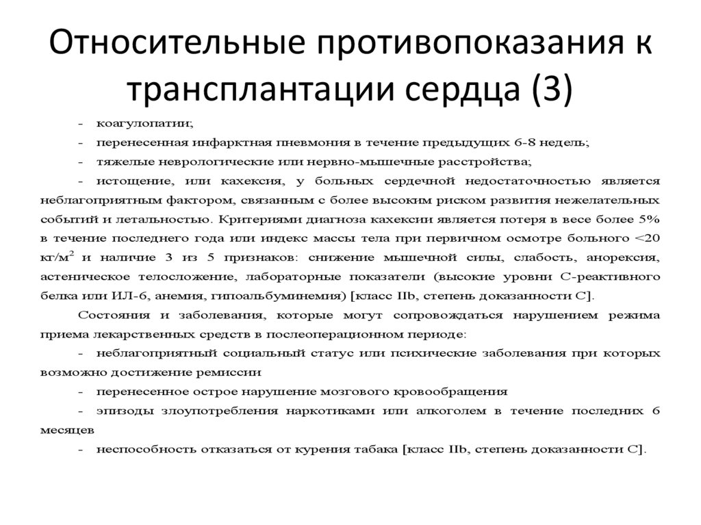 Относительные противопоказания к трансплантации сердца (3)