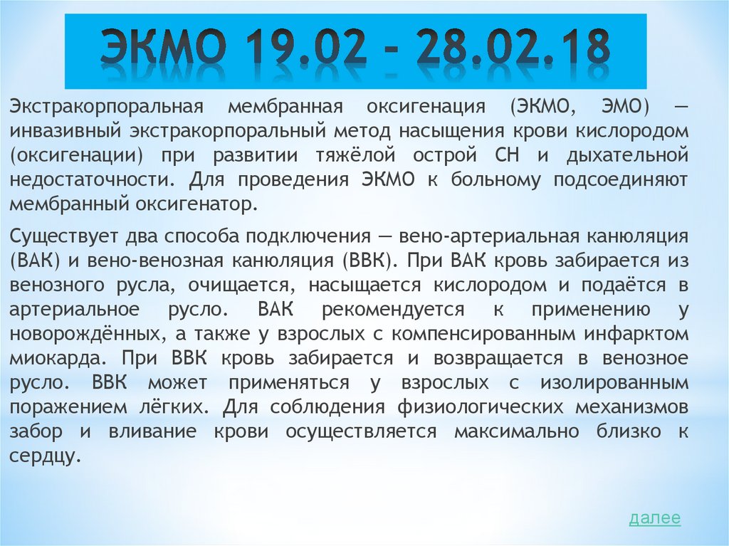 ЭКМО 19.02 - 28.02.18