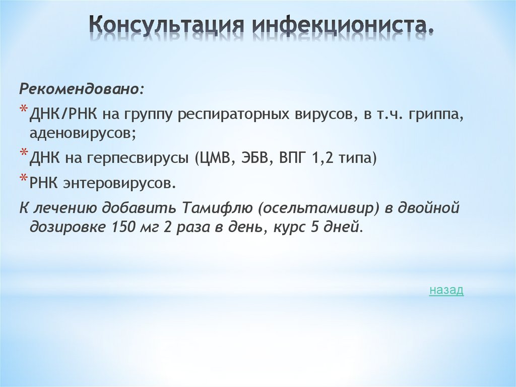 Консультация инфекциониста.