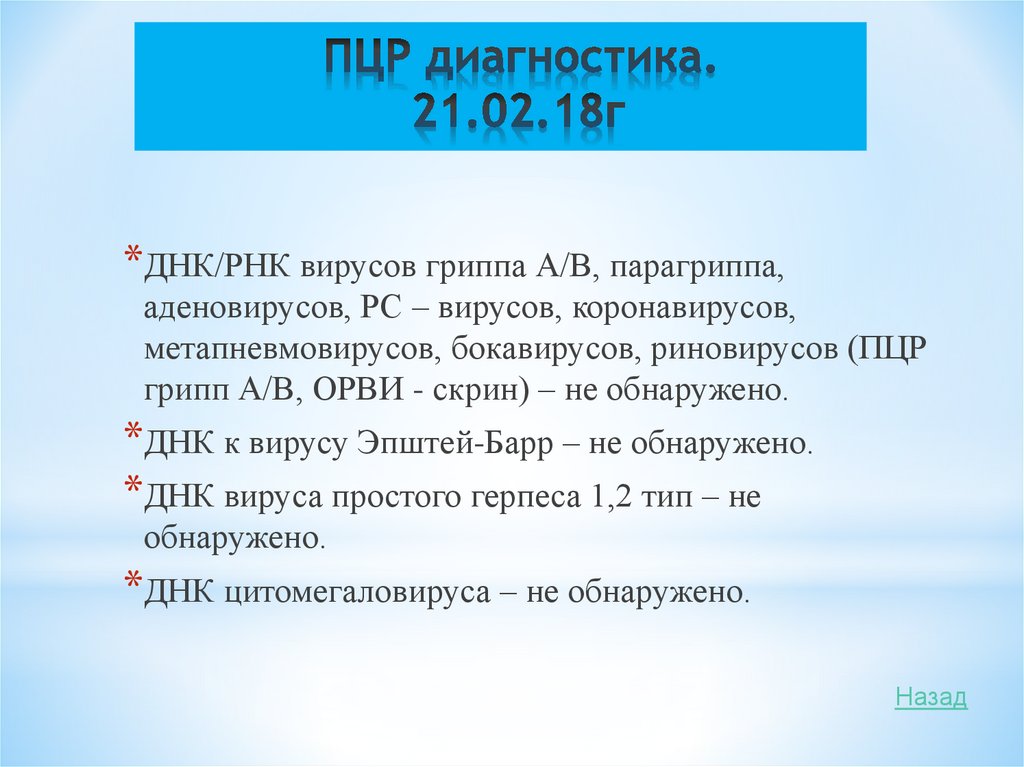 ПЦР диагностика. 21.02.18г