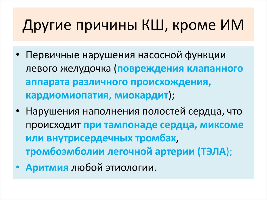 Другие причины КШ, кроме ИМ