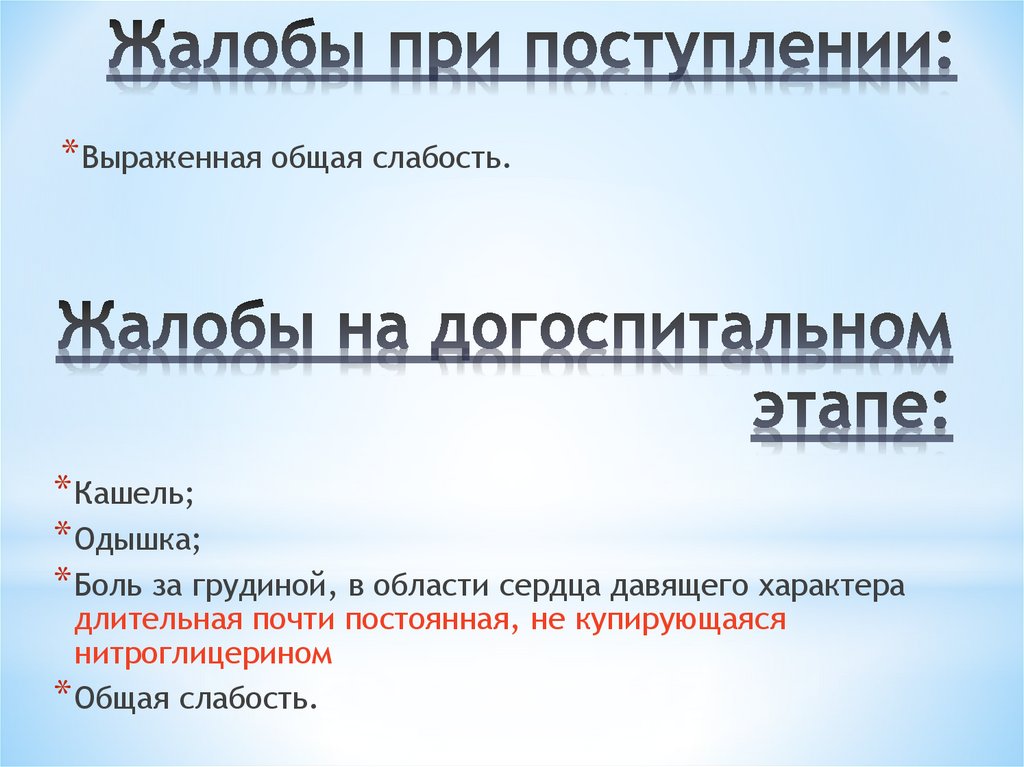 Жалобы при поступлении: