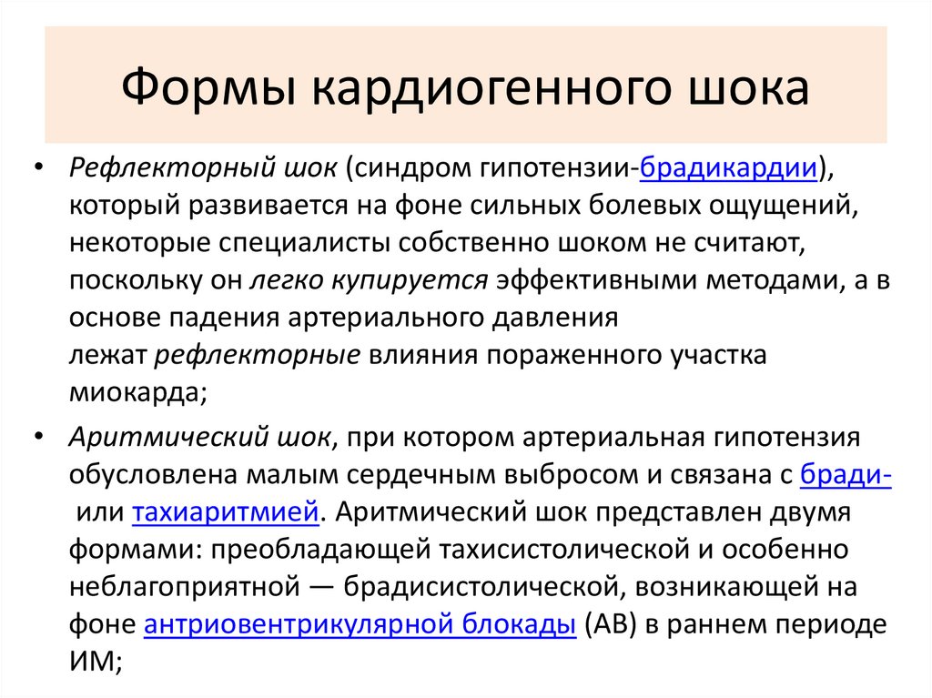 Формы кардиогенного шока