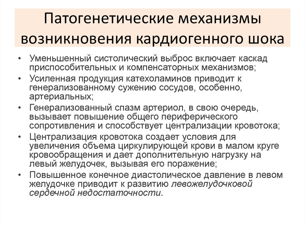 Патогенетические механизмы возникновения кардиогенного шока