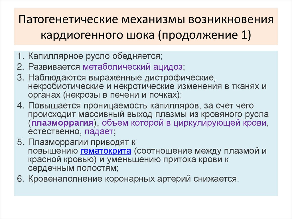 Патогенетические механизмы возникновения кардиогенного шока (продолжение 1)