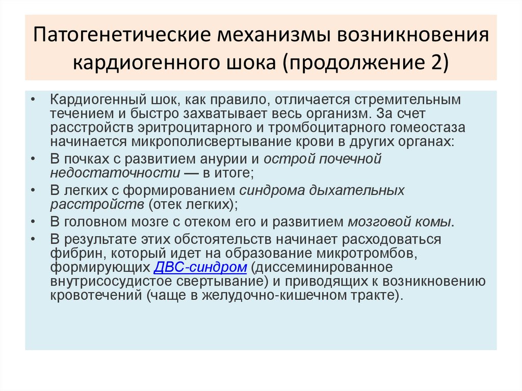 Патогенетические механизмы возникновения кардиогенного шока (продолжение 2)