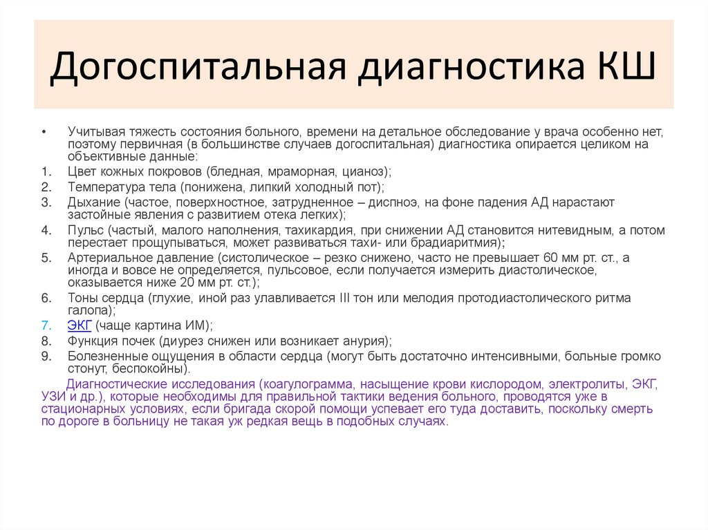 Догоспитальная диагностика КШ
