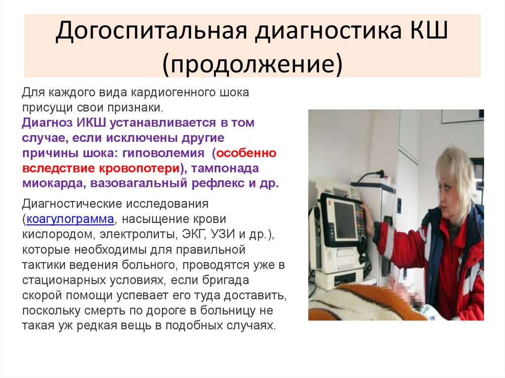 Догоспитальная диагностика КШ (продолжение)