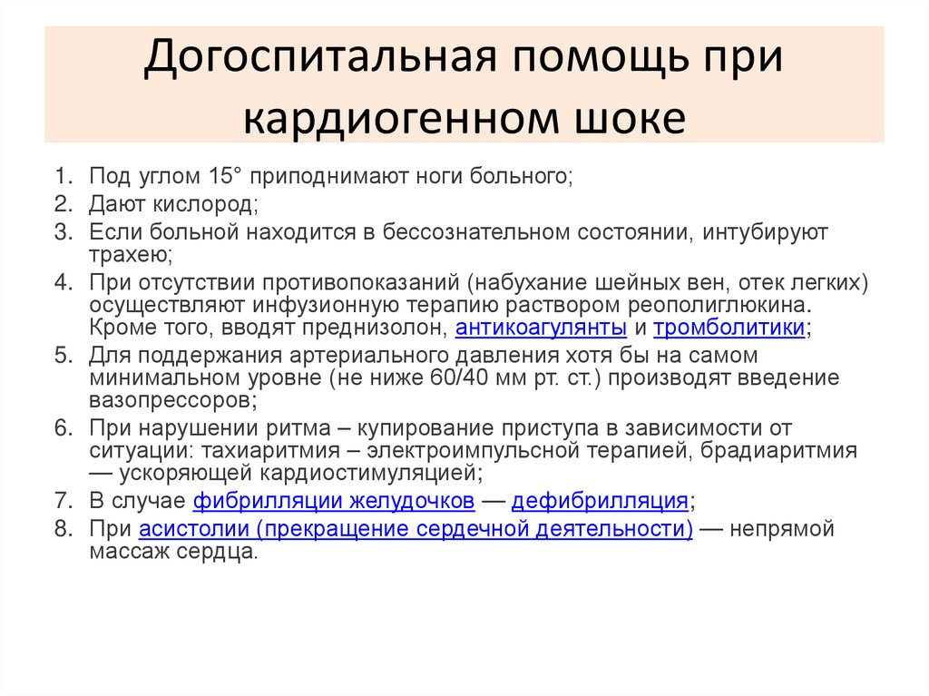 Догоспитальная помощь при кардиогенном шоке