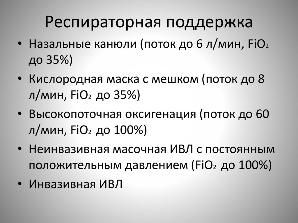 Респираторная поддержка