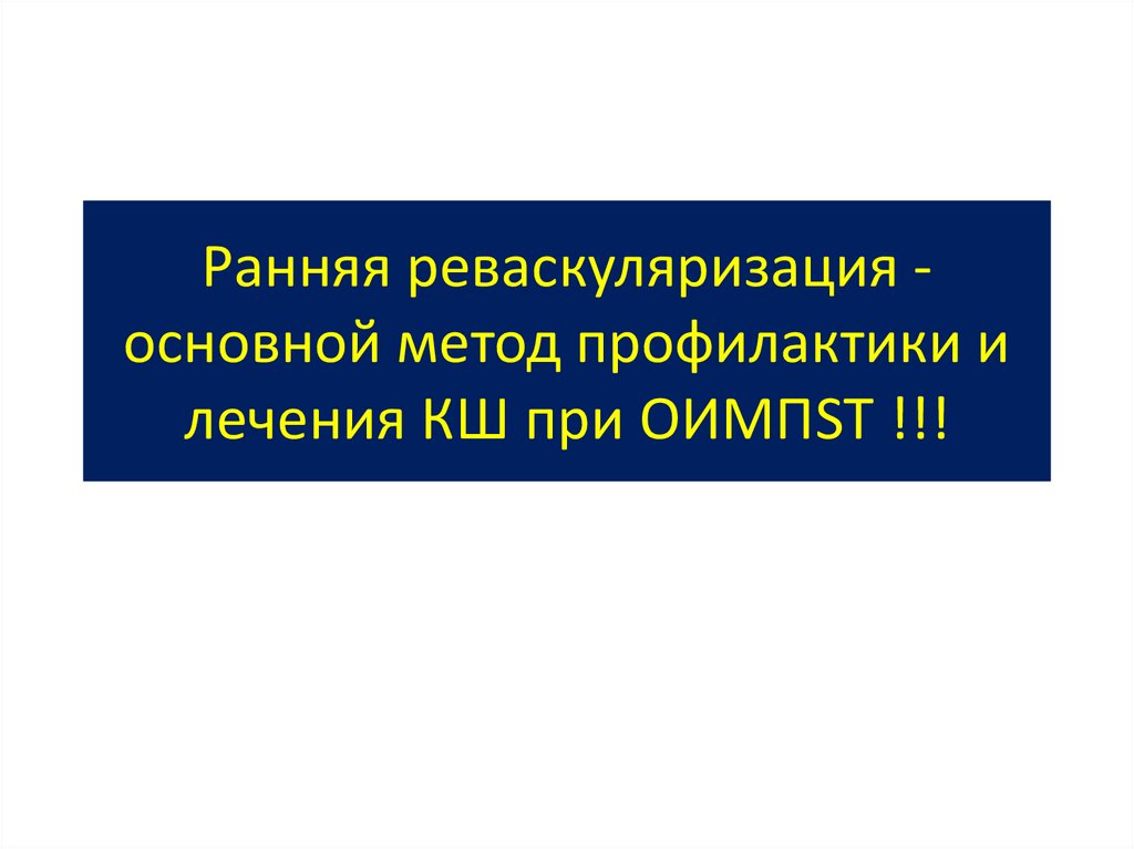 Ранняя реваскуляризация - основной метод профилактики и лечения КШ при ОИМПST !!!