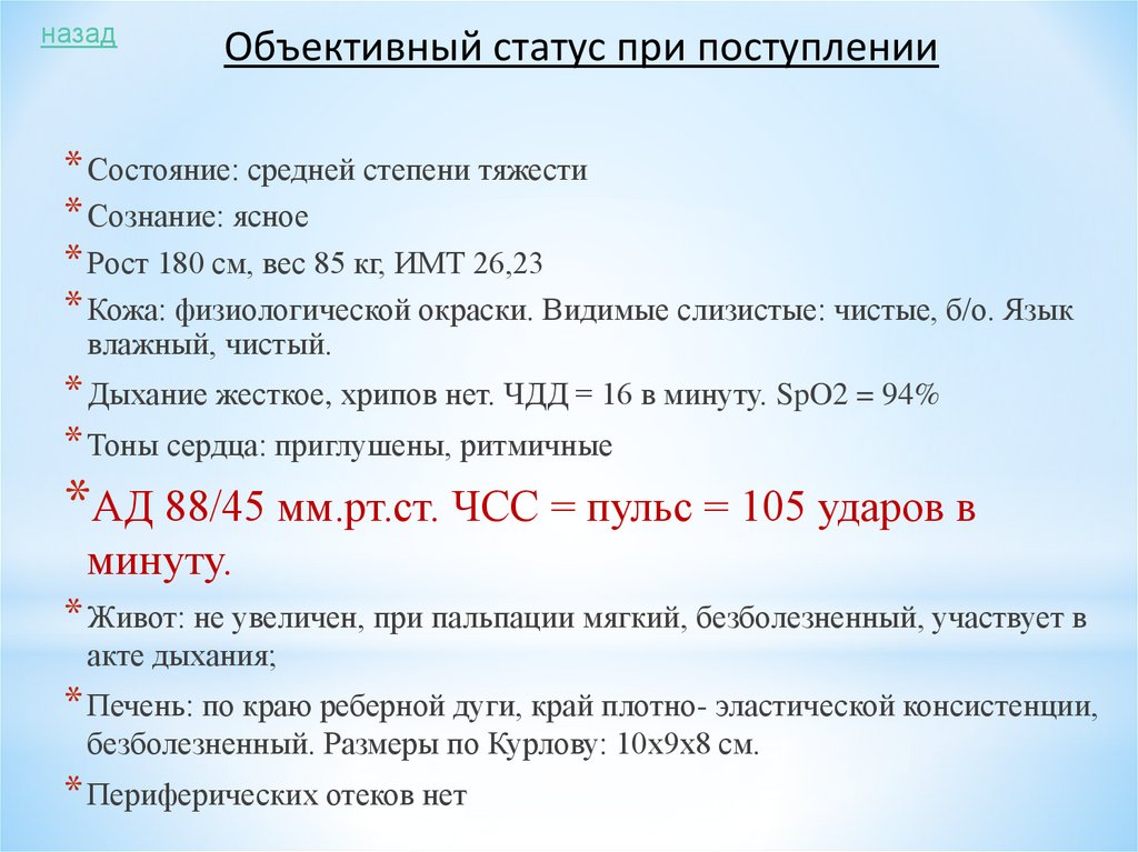 Объективный статус при поступлении