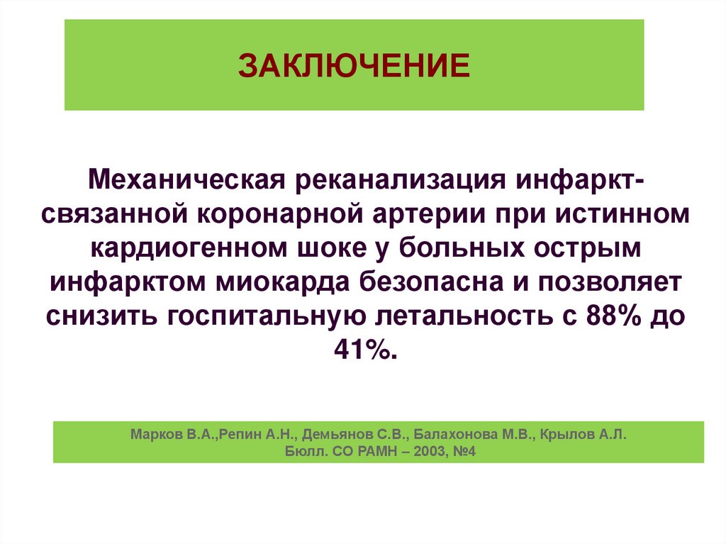 ЗАКЛЮЧЕНИЕ