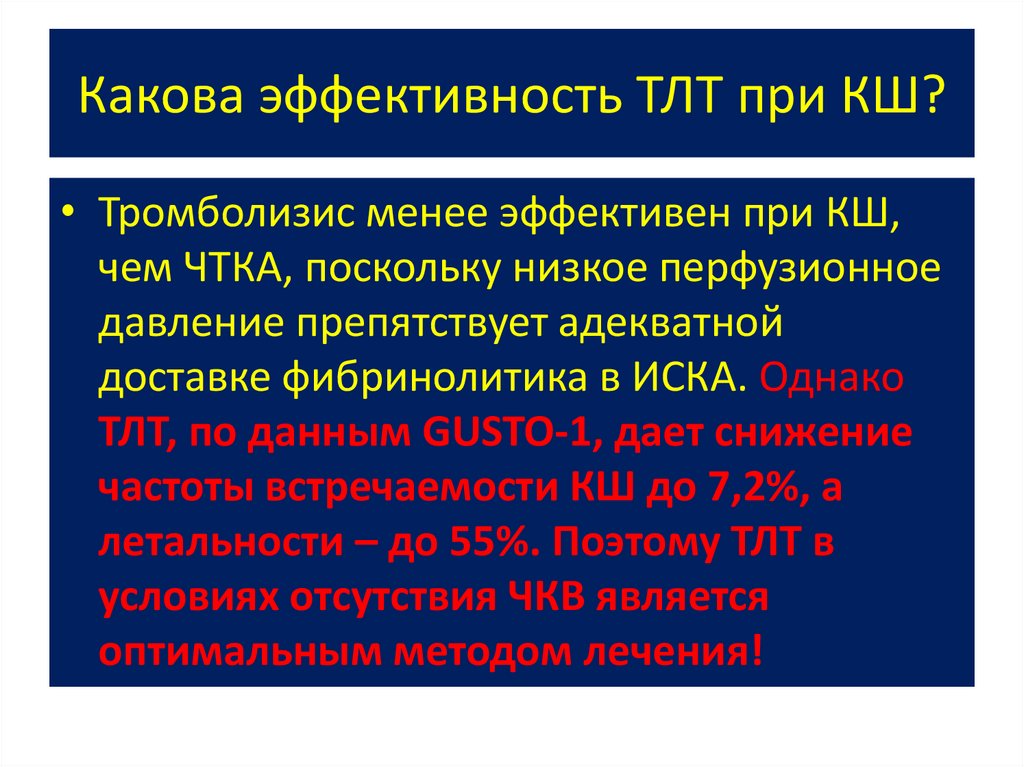 Какова эффективность ТЛТ при КШ?