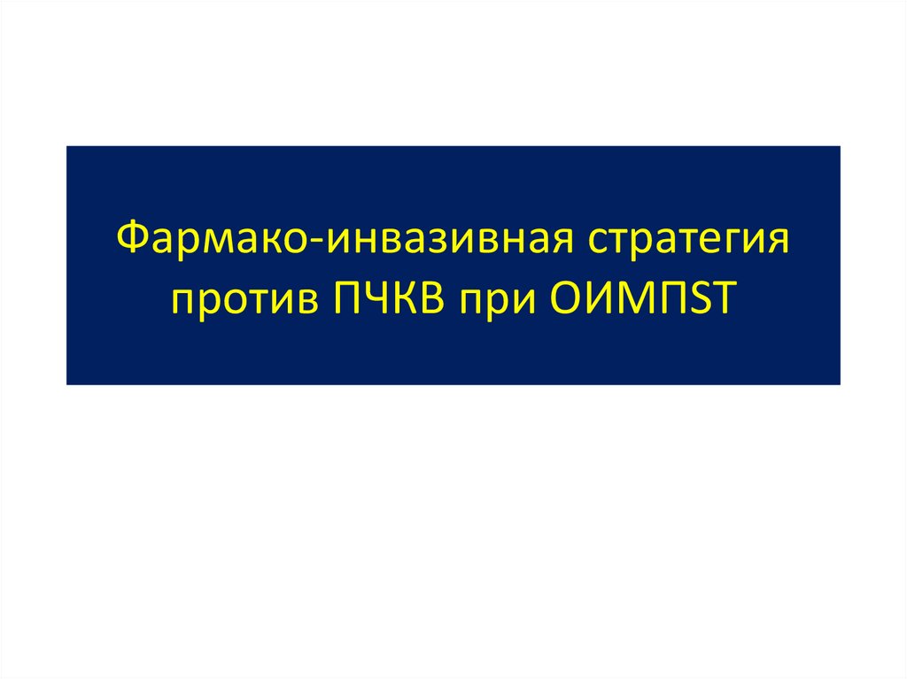 Фармако-инвазивная стратегия против ПЧКВ при ОИМПST