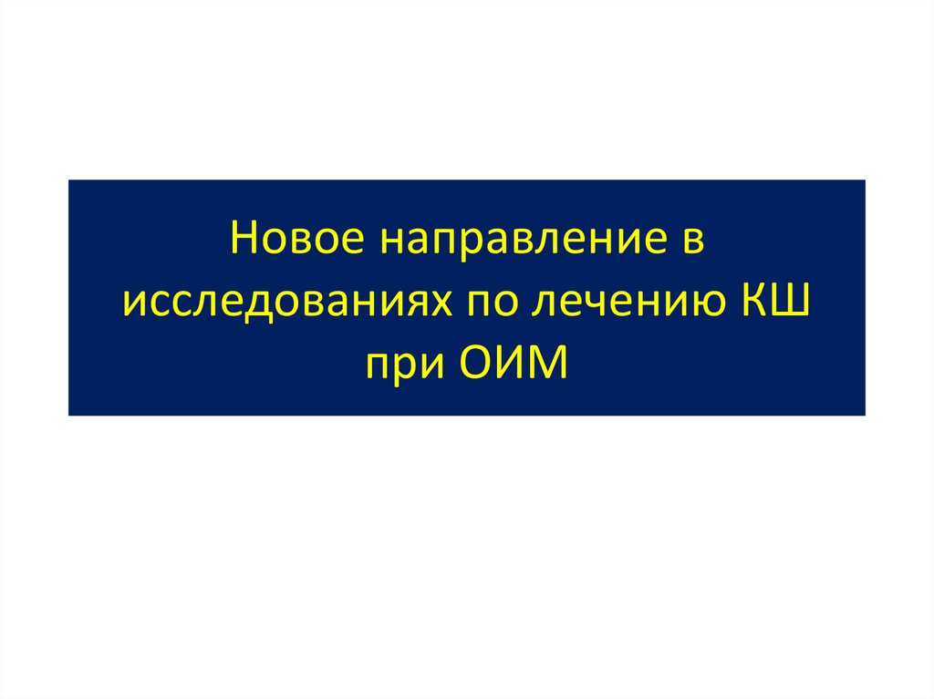 Новое направление в исследованиях по лечению КШ при ОИМ