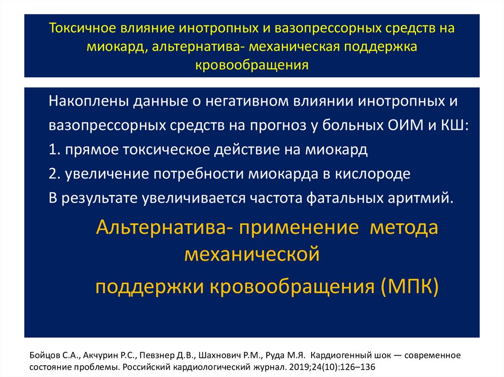 Токсичное влияние инотропных и вазопрессорных средств на миокард, альтернатива- механическая поддержка кровообращения
