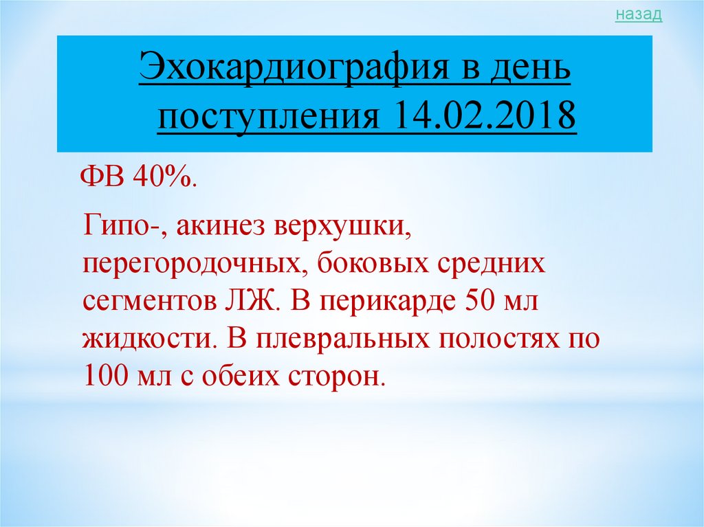 Эхокардиография в день поступления 14.02.2018