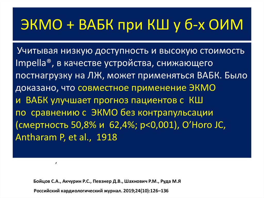 ЭКМО + ВАБК при КШ у б-х ОИМ