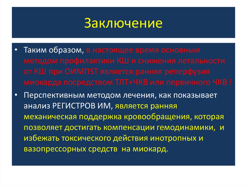 Заключение