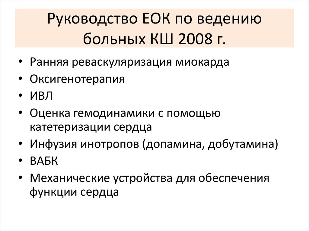 Руководство ЕОК по ведению больных КШ 2008 г.