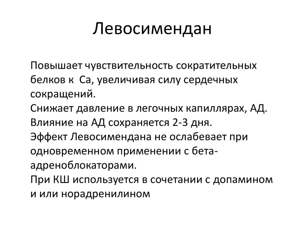 Левосимендан