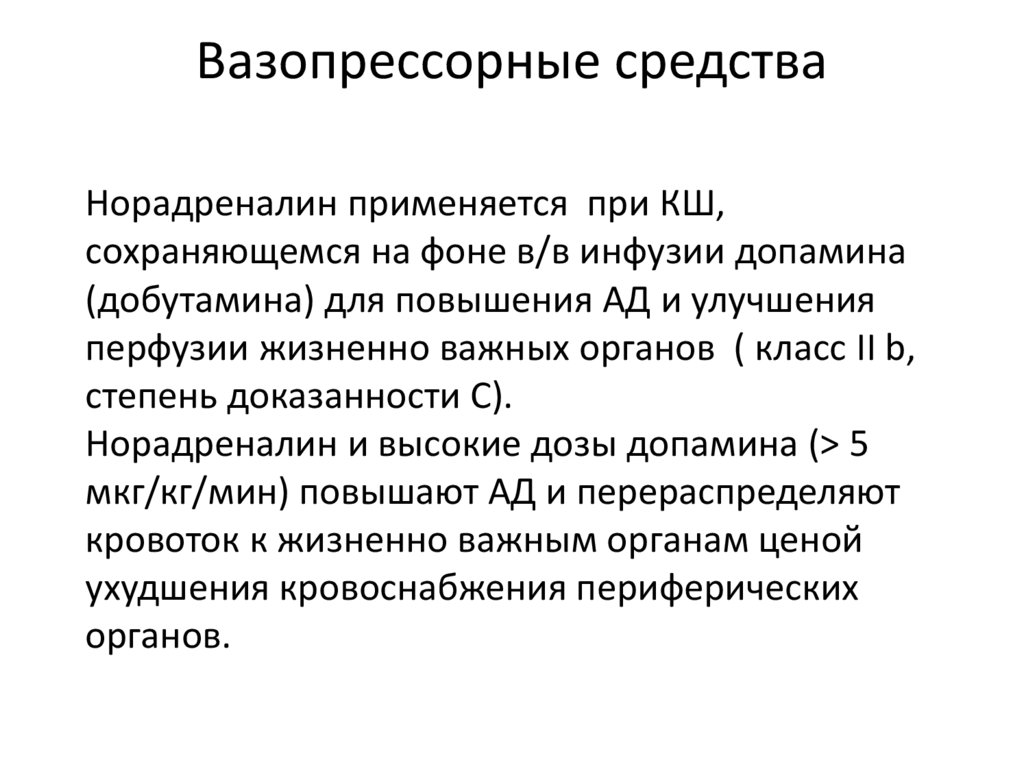 Вазопрессорные средства