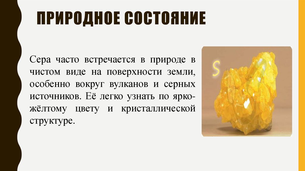 Природное состояние