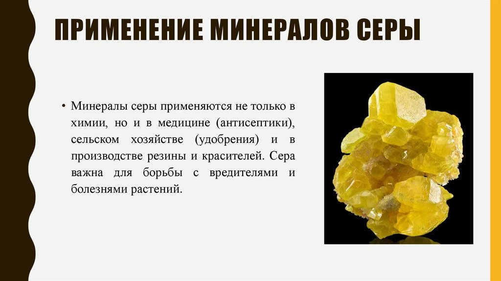 Применение минералов серы