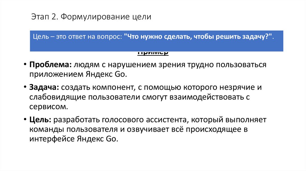 Этап 2. Формулирование цели