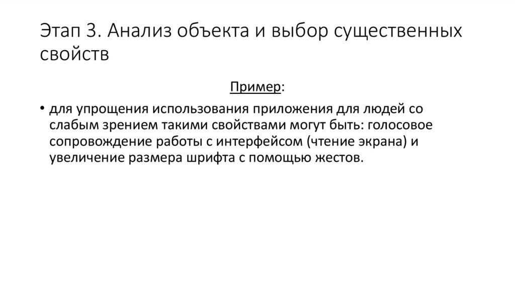 Этап 3. Анализ объекта и выбор существенных свойств