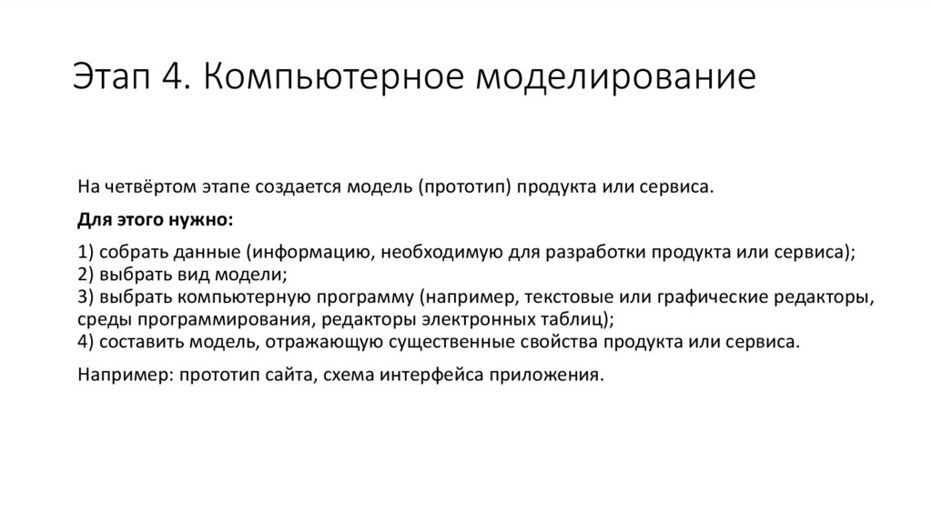 Этап 4. Компьютерное моделирование